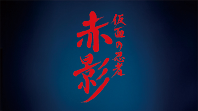 仮面の忍者 赤影