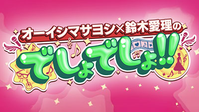 オーイシマサヨシ×鈴木愛理のでしょでしょ!!