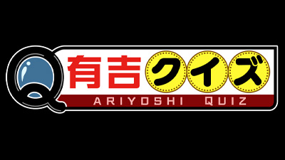 有吉クイズ