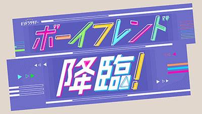 ボーイフレンド降臨！