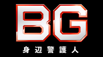 BG～身辺警護人～