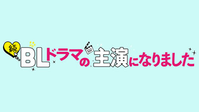 BLドラマの主演になりました