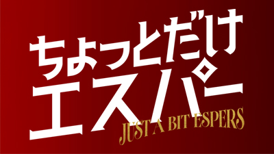 ちょっとだけエスパー