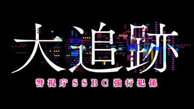 大追跡～警視庁ＳＳＢＣ強行犯係～