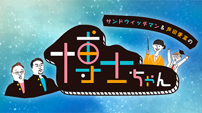 サンドウィッチマン＆芦田愛菜の博士ちゃん