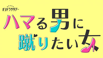 ハマる男に蹴りたい女