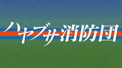 ハヤブサ消防団