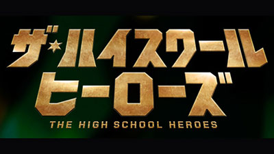 ザ・ハイスクール ヒーローズ