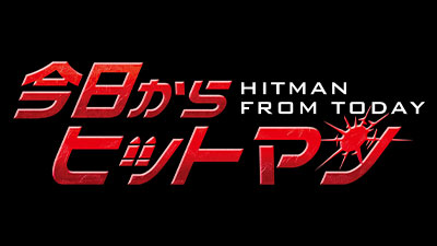 今日からヒットマン