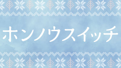 ホンノウスイッチ