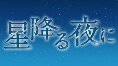 星降る夜に