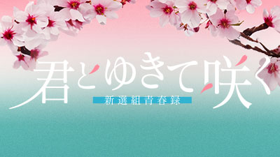 君とゆきて咲く～新選組青春録～