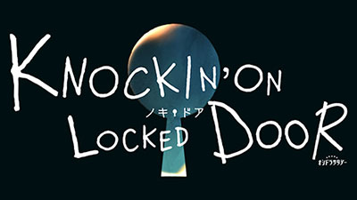 ノッキンオン・ロックドドア
