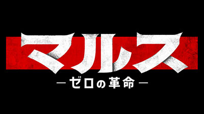 マルス-ゼロの革命-