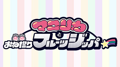 マユリカとおねだりフルーツジッパー