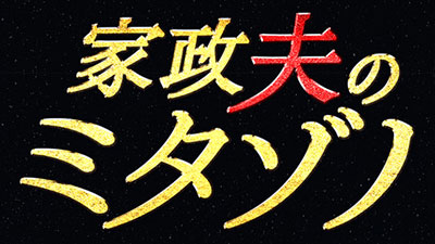 家政夫のミタゾノ