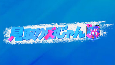 見取り図じゃん