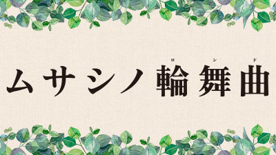 ムサシノ輪舞曲