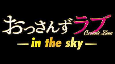 おっさんずラブ-in the sky-