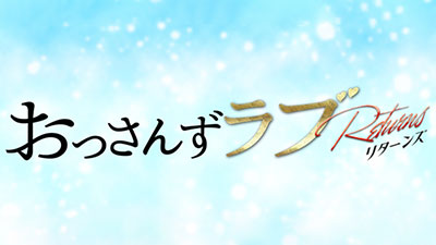 おっさんずラブ-リターンズ-