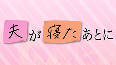 夫が寝たあとに