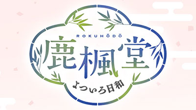 鹿楓堂よついろ日和