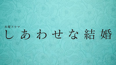 しあわせな結婚