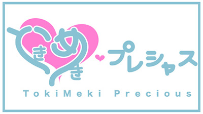 ときめきプレシャス