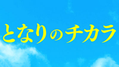 となりのチカラ
