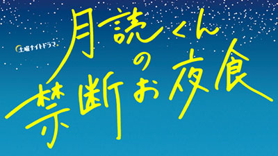 月読くんの禁断お夜食
