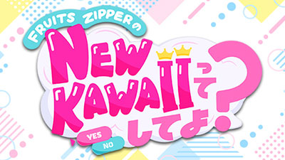 FRUITS ZIPPERのNEW KAWAIIってしてよ？