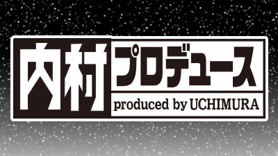 内村プロデュース