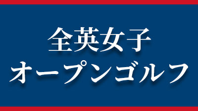 全英女子オープンゴルフ