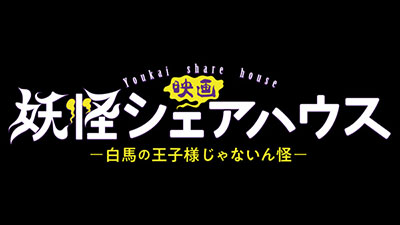 映画 妖怪シェアハウス