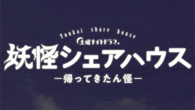 妖怪シェアハウスー帰ってきたん怪ー