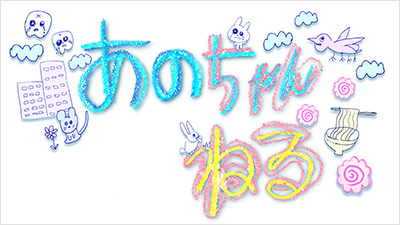 あのちゃんねる