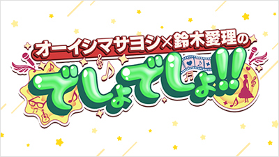 オーイシマサヨシ×鈴木愛理のでしょでしょ!!