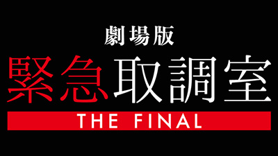 緊急取調室