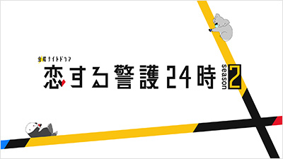 恋する警護24時 season2