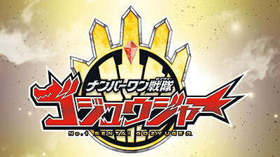 ナンバーワン戦隊ゴジュウジャー