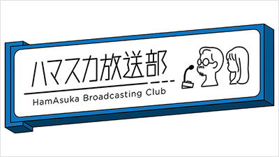ハマスカ放送部