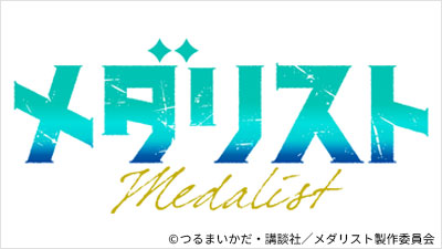 メダリスト