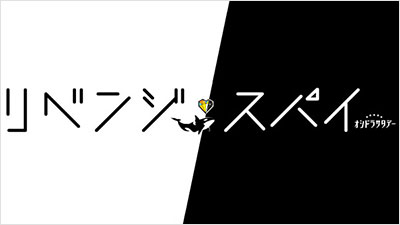 リベンジ・スパイ