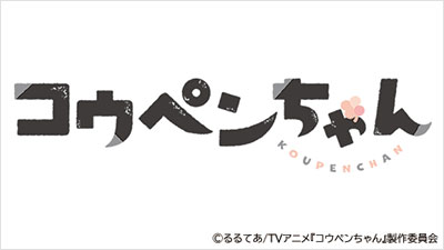 コウペンちゃん