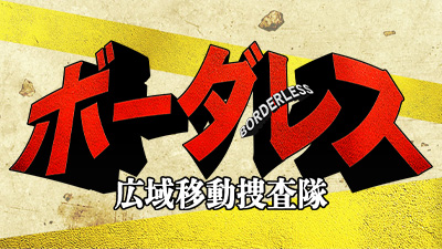 ボーダレス〜広域移動捜査隊〜
