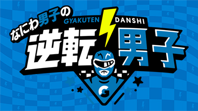 なにわ男子の逆転男子