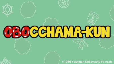 おぼっちゃまくん | テレアサショップONLINE