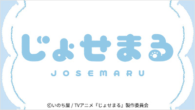 じょせまる