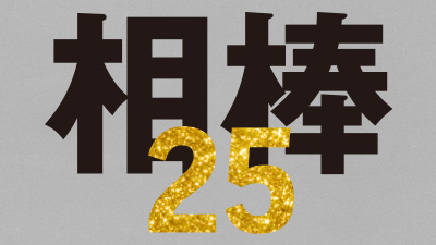 相棒