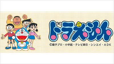 ドラえもん